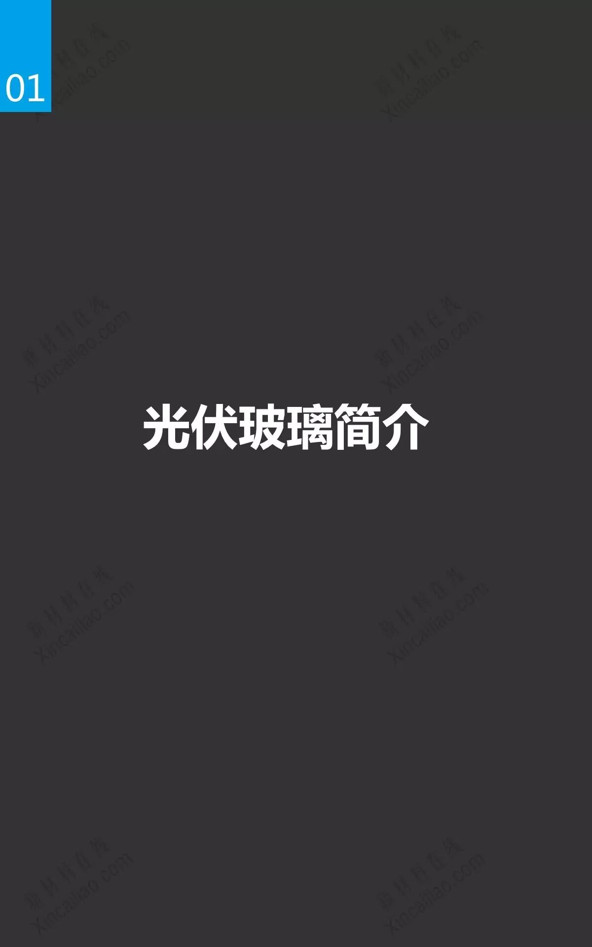 光伏玻璃及发展趋势研究报告
