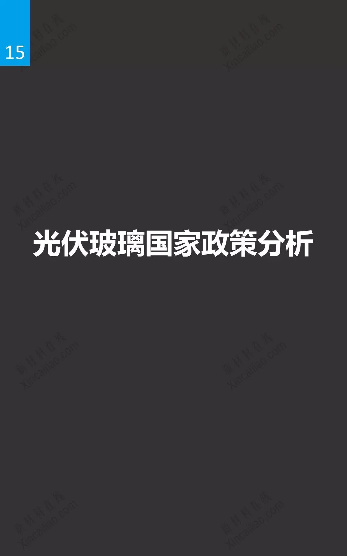 光伏玻璃及发展趋势研究报告