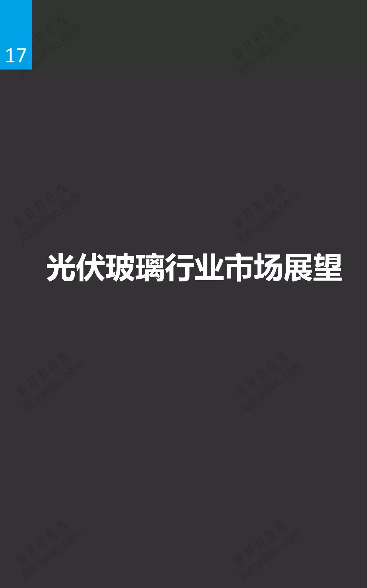 光伏玻璃及发展趋势研究报告