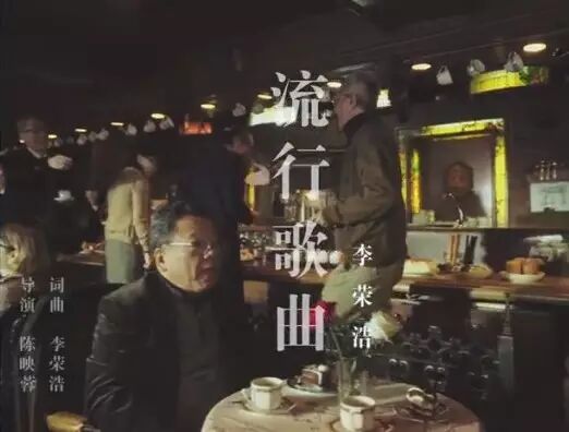 亚洲新天王!李荣浩最新MV《流行歌曲》上线!