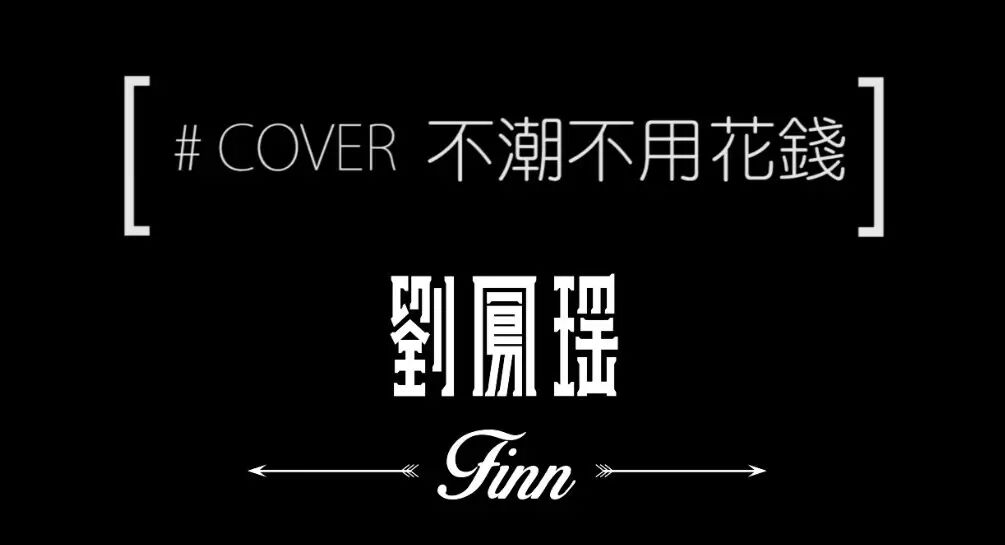 华纳新声训练系列丨刘凤瑶翻玩师兄林俊杰不潮不用花钱