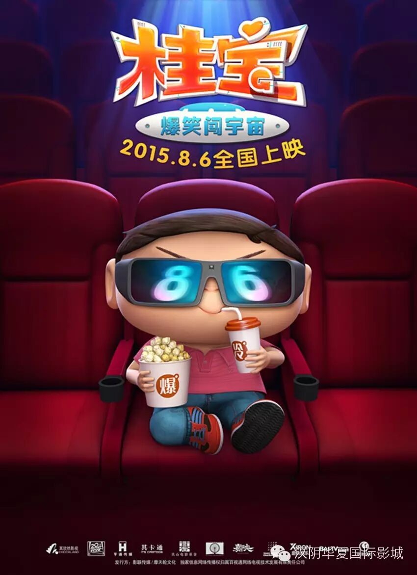 充，充值200元送观影券1张、充值300元送观影券2张，依此类推，上不封顶。《桂宝之爆笑闯宇宙》3d