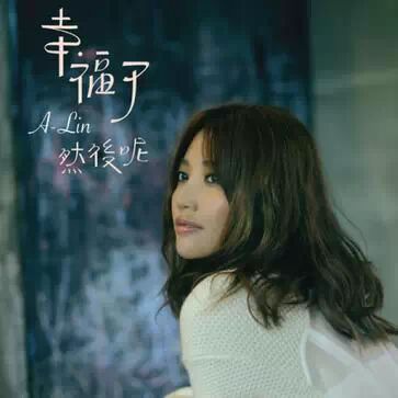 alin歌曲 Alin|天生歌姬  黄丽玲