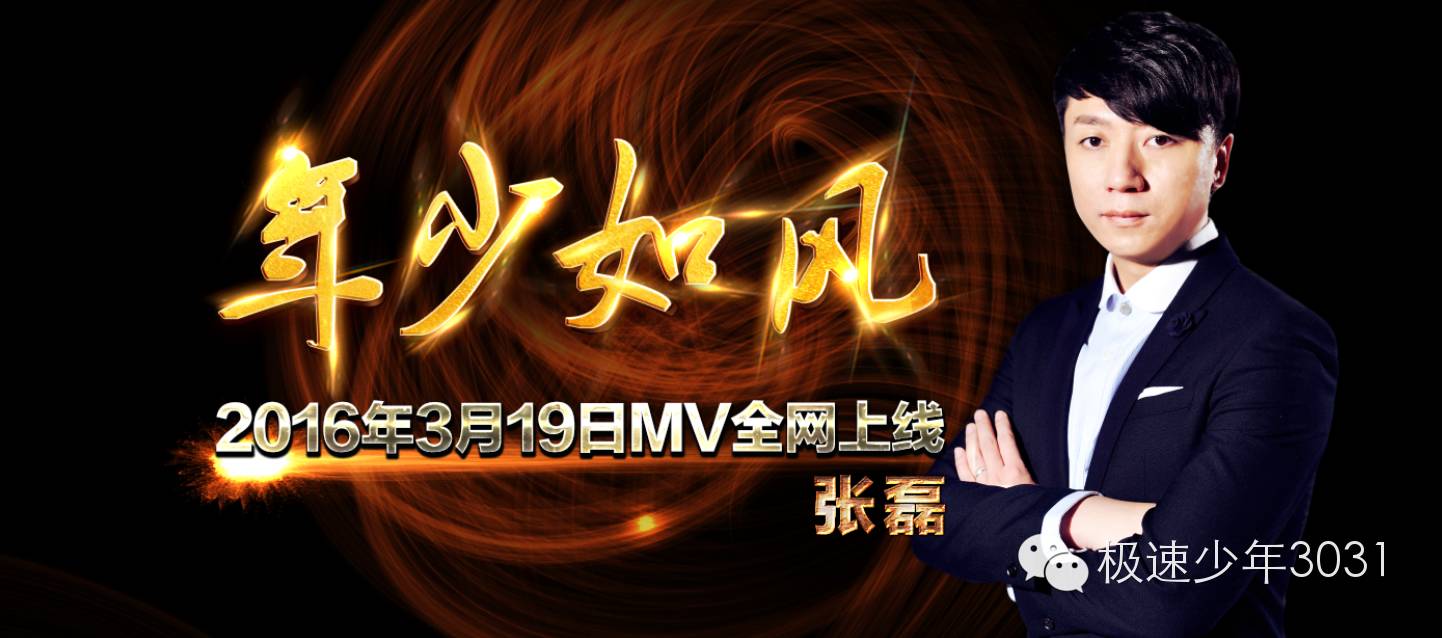 “好声音”张磊《年少如风》MV今日全网上线!央视少...