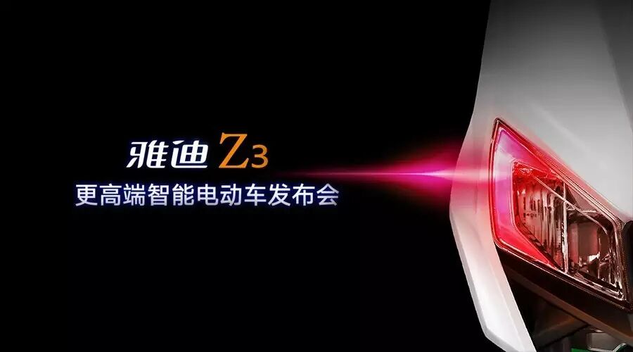 【送胡歌签名照啦!】雅迪Z3,3天后见