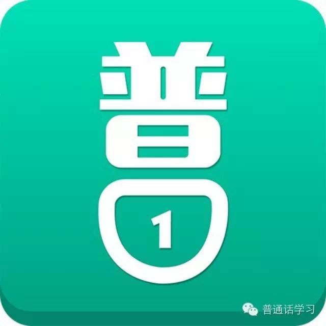 普通话学习之词语类(1)
