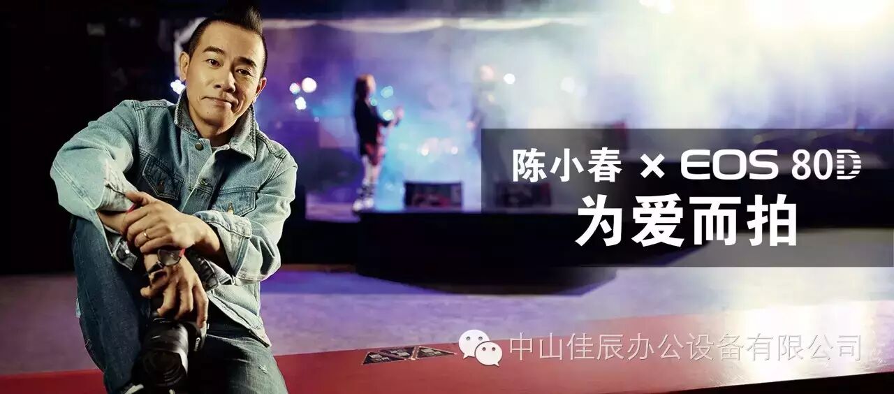 陈小春*佳能EOS 80D  为爱而拍!