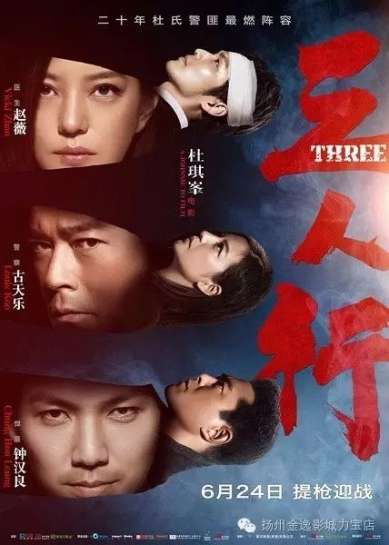 6月24日《三人行》火热上映,钟汉良 古天乐 赵薇演绎六小...