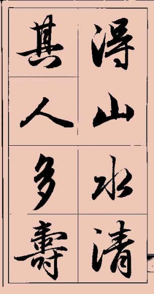 赵孟頫楷书,行书字帖