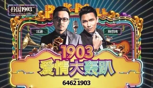3月25日,公园1903-汪涵、杨宗纬陪你过周末!