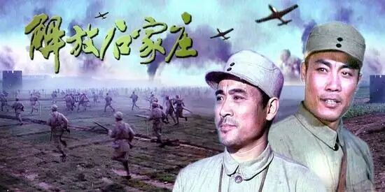 【影视欣赏】《解放石家庄》