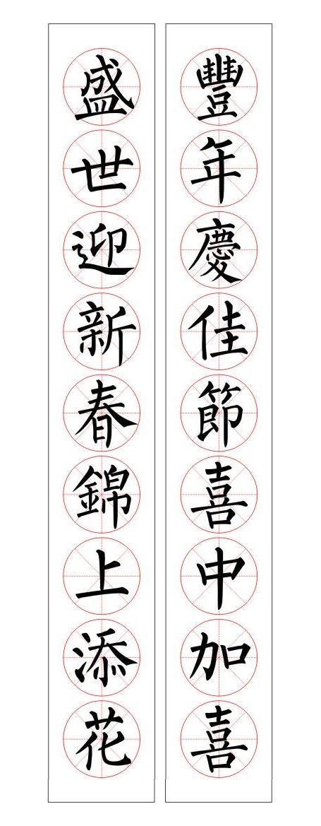 重光↑和声鸣盛世,春色满人间↑丰年飞瑞雪,盛世庆新春↑细雨无声润物
