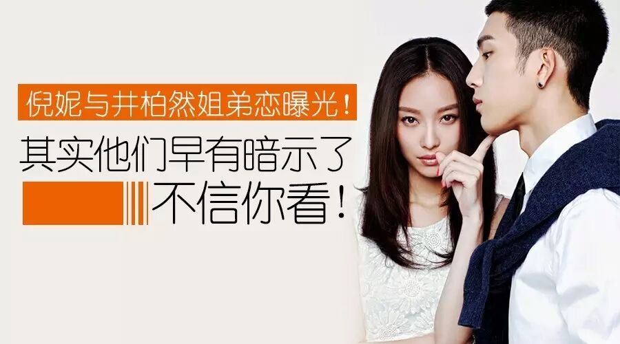 倪妮与井柏然姐弟恋曝光!其实他们早有暗示了,不信你看!