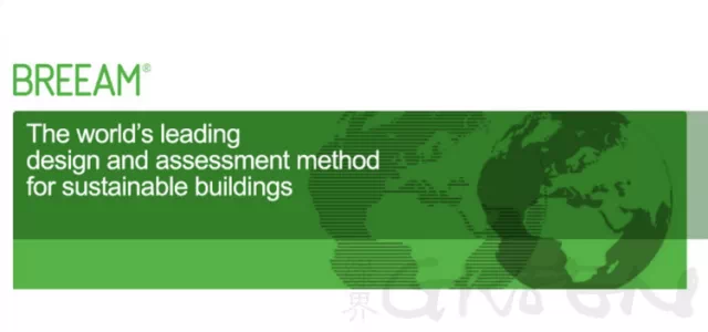 百科|全球绿色认证解析系列--BREEAM绿色认证