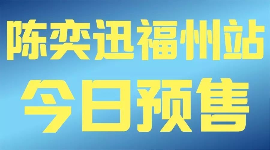 9月10日陈奕迅福州演唱会 ＂ANOTHER EASON'S LIFE...