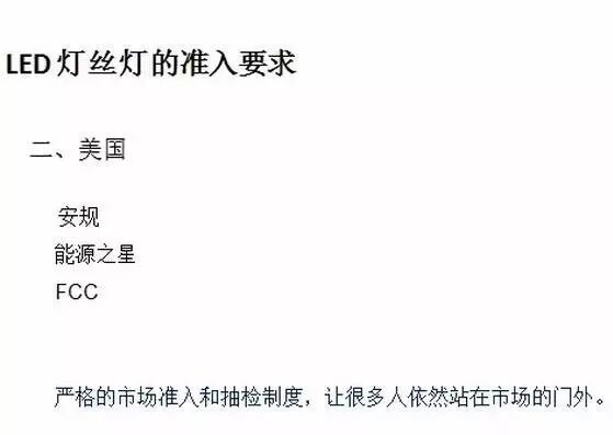 详解：LED灯丝灯的美国市场准入规则与难点