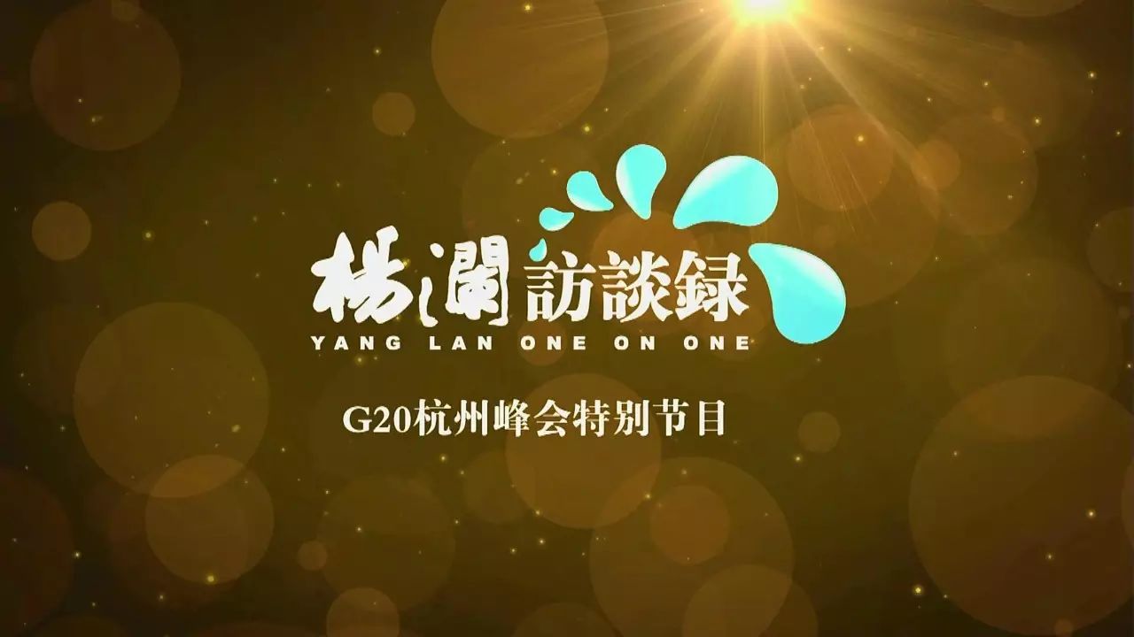 《杨澜访谈录——G20杭州峰会特别节目》即将登陆浙江卫视