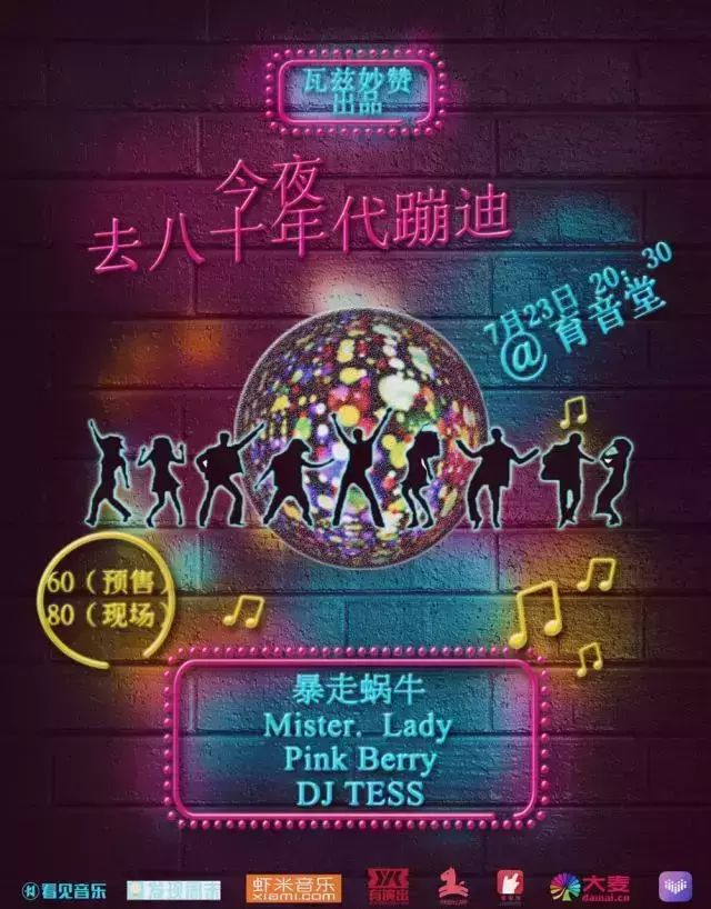 怀念不如蹦迪|今夜回到八十年代