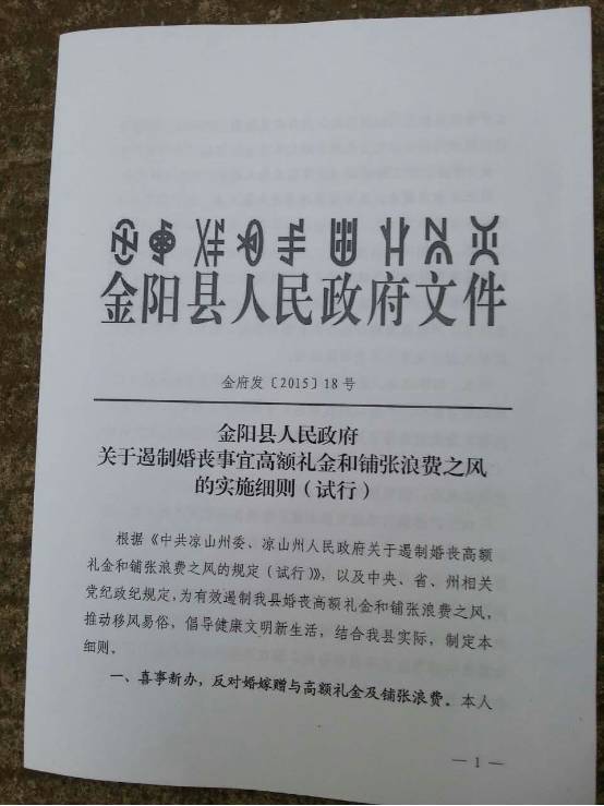 金阳县人民政府关于遏制婚丧事宜高额礼金和铺张浪费之风的实施细则