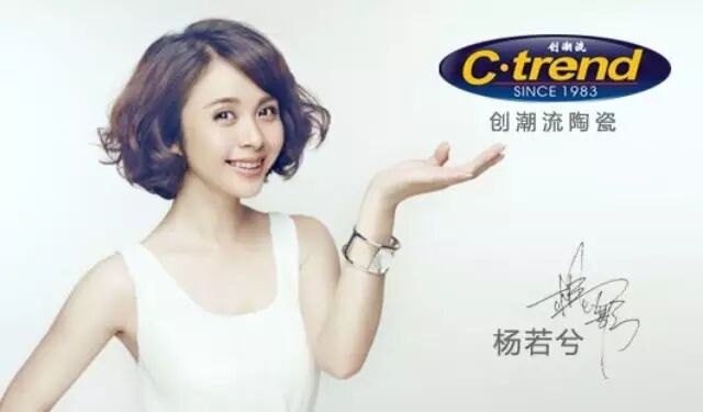 杨若兮 携手“创潮流”陶瓷     乐享生活