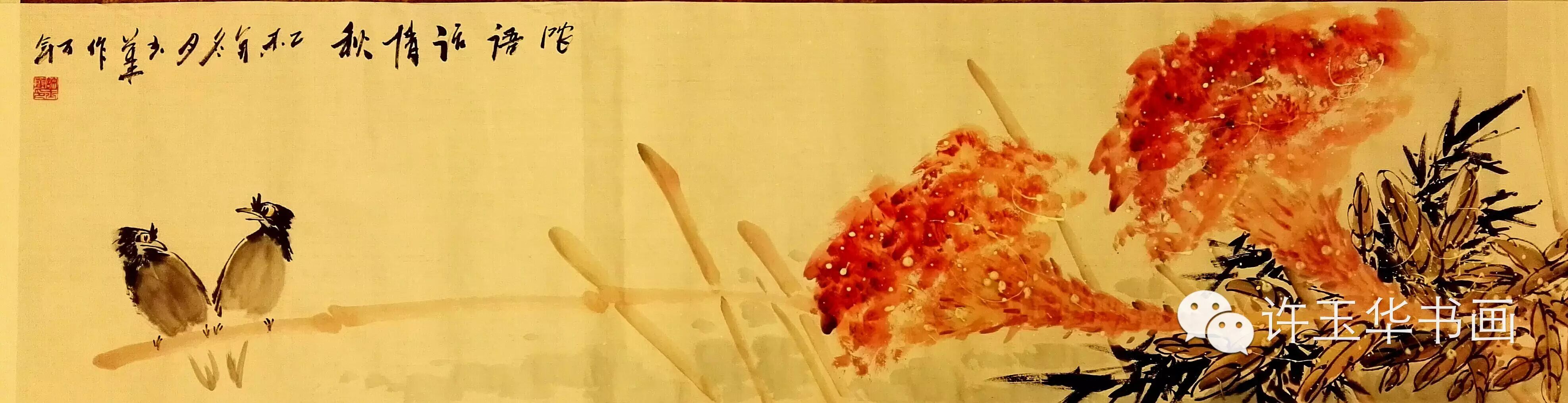 许玉华――特级美术师（享受政府津贴）中青年画家（国画篇）