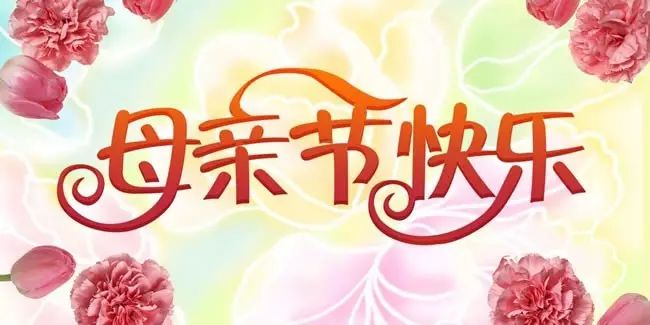 【母亲节】像黄晓明一样当个孝子?先从对妈妈说出那些话...