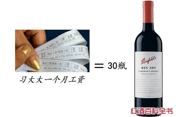 盘点｜国家主席一个月工资可以买什么葡萄酒？