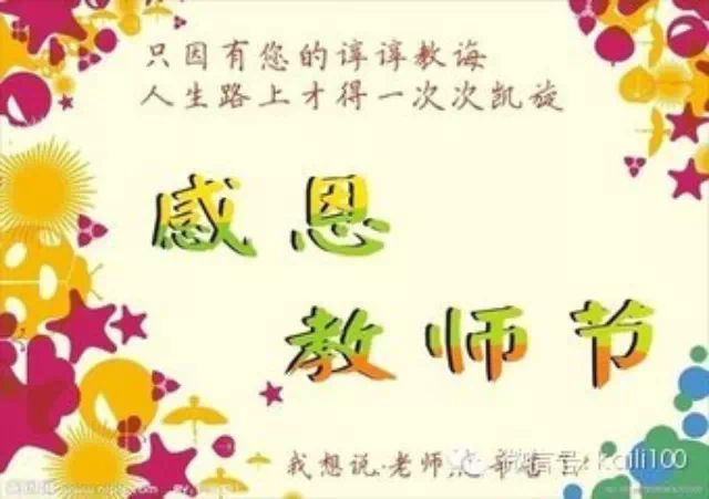 教师节祝福语,快发给你的老师吧!