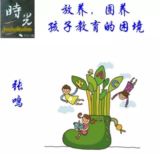 【话题】放养,圈养,孩子教育的困境 【话题】放养,圈养,孩子教育的困境