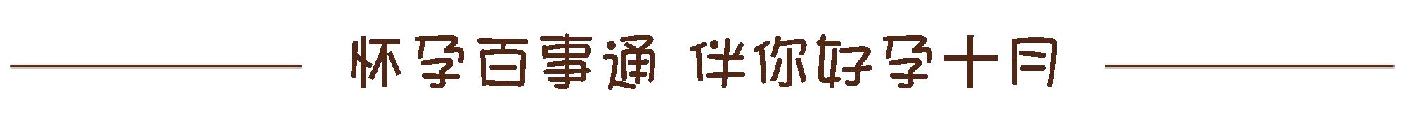 怀孕后吃什么?99.99%的孕妇都收藏了这条微信!