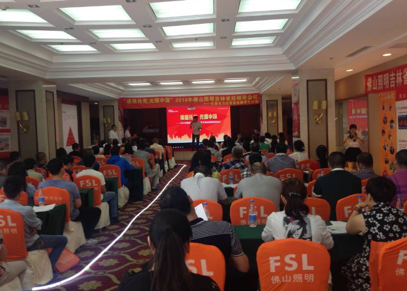会演|“佛照传奇·光耀中国”2016佛山照明经销商会议——长春站