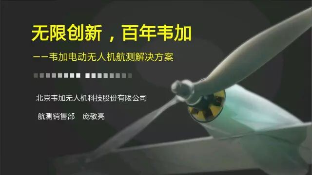 韋加電動無人機 航測解決方案