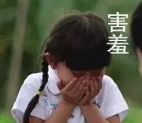 捂脸:害羞