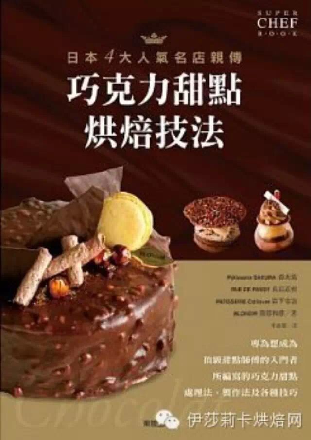 【促销书籍】日本4大人气名店亲传 巧克力甜点烘焙技法 立...