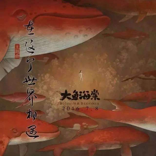 陈奕迅为《大鱼海棠》献唱主题曲《在这个世界相遇》