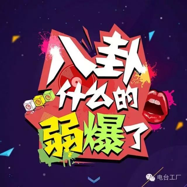 节目  八卦什么的弱爆了:倪妮井柏然恋情是炒作?黄子韬...