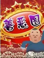 【郭德纲相声动画版善恶图23】