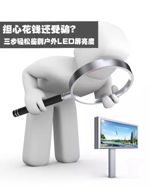 担心花钱还受骗？轻松鉴别户外LED屏亮度一招就够用