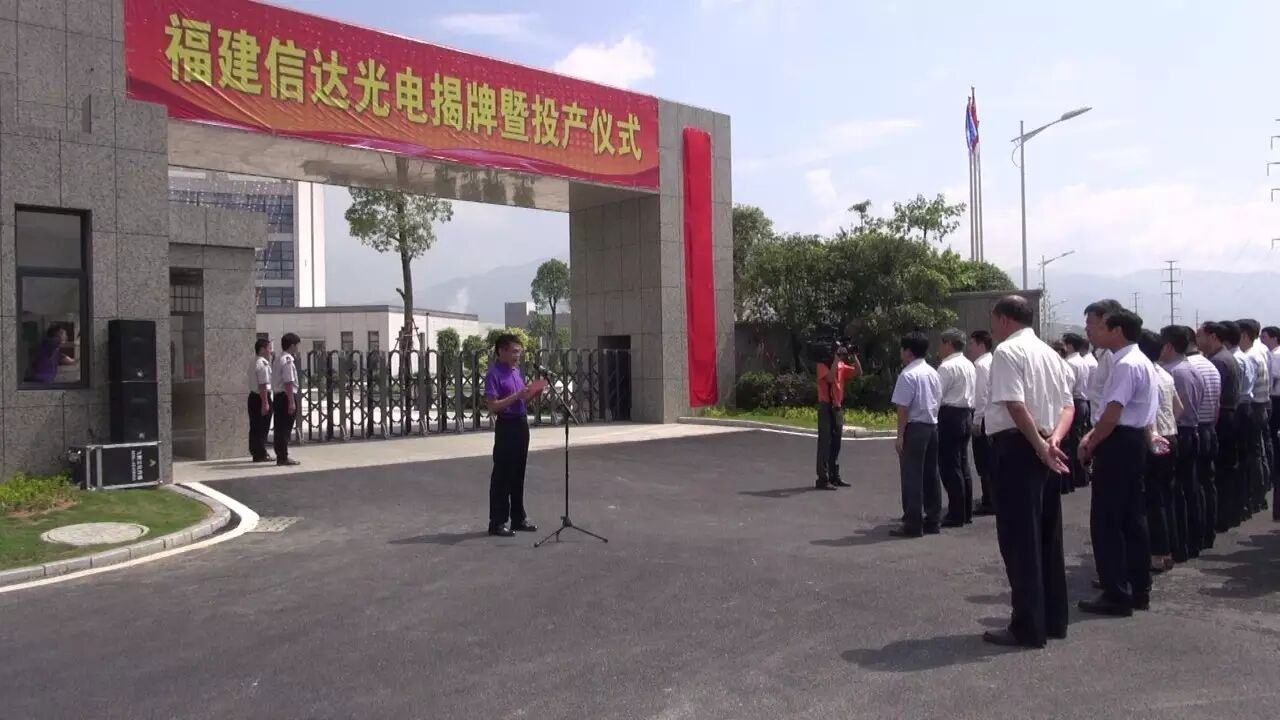 福建信达光电揭牌暨投产仪式隆重举行