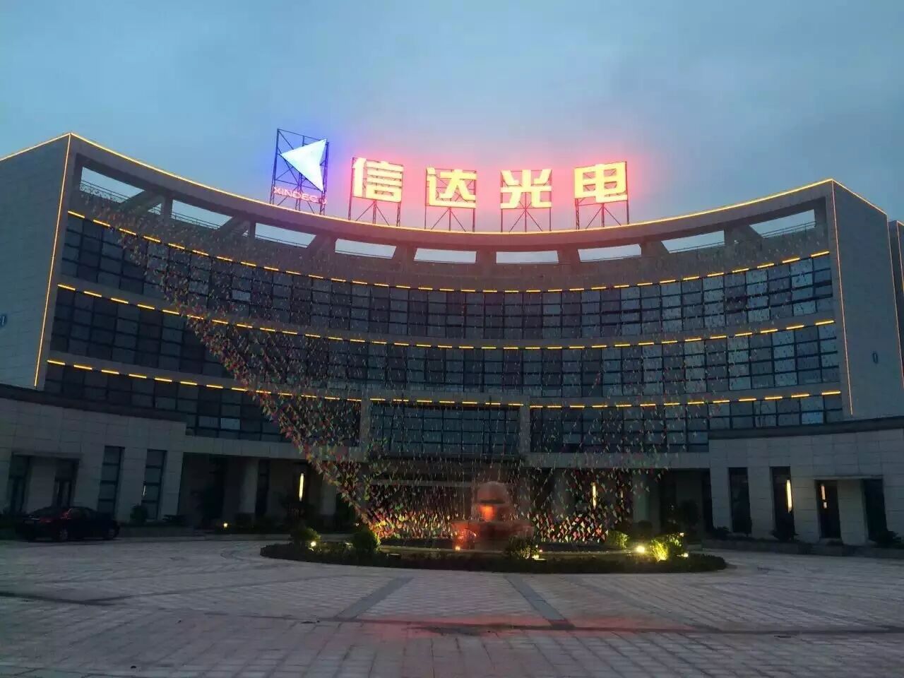 福建信达光电揭牌暨投产仪式隆重举行