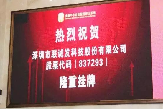 联诚发挂牌敲钟仪式在京举办 正式宣告成功挂牌上市