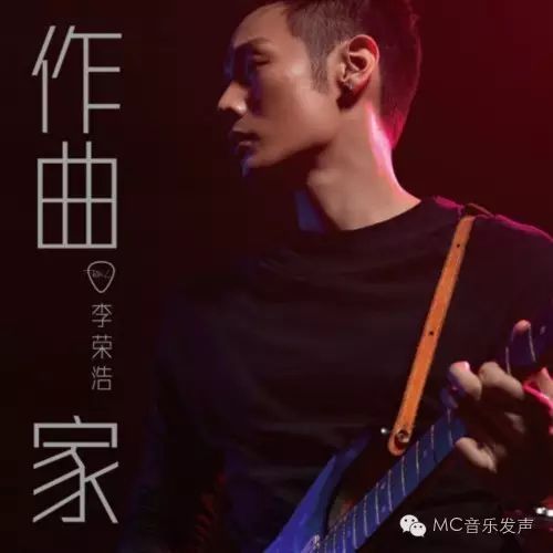 作曲家--李荣浩(语音可能点击第二次才能听)