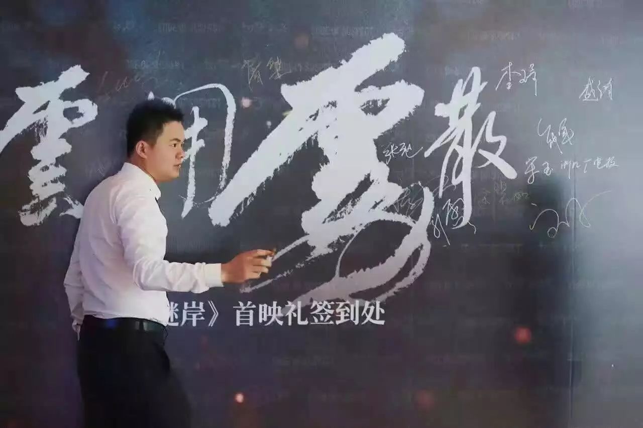 i影平台首部重磅之作白雾谜岸首映重新定义电影生产模式