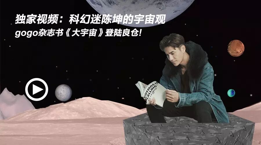 科幻迷陈坤的宇宙观