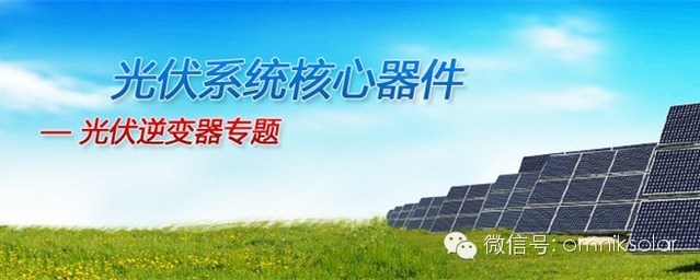 如何確保光伏電站最大收益：三維視頻解析逆變器選型