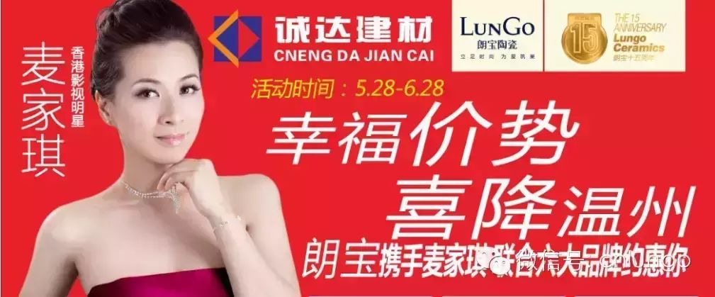 麦家琪喜降温州,朗宝陶瓷邀你一饱yan福