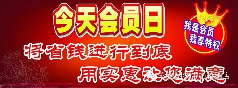 永汇超市周三会员福利(9月21日)