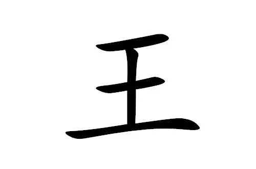 "王"字减一笔,你最先想到什么字?准哭!