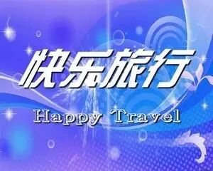2016届优秀毕业作品 李媛媛 广播旅游类节目《快乐旅行》