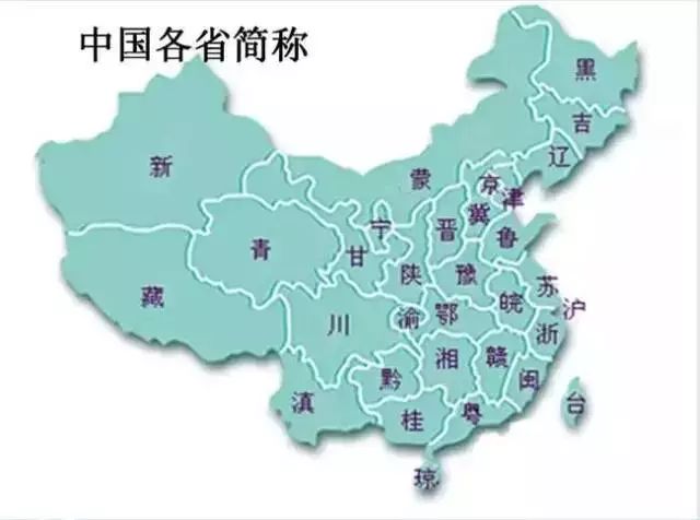 中国各省简称中国共有34个省级行政单位,23个省,5个自治区,4个直辖市
